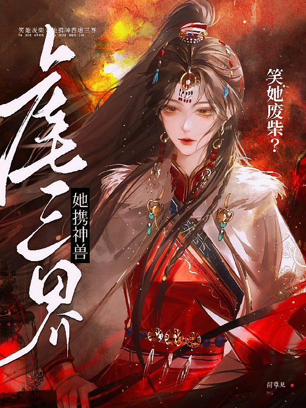 笑她废柴？她携神兽虐三界
