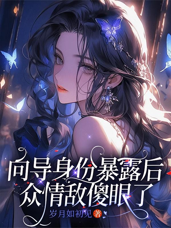 向导身份暴露后，众情敌傻眼了