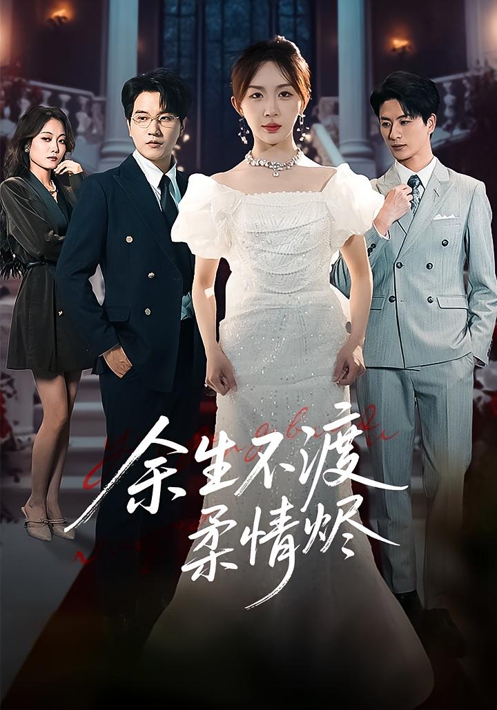 余生不渡柔情烬