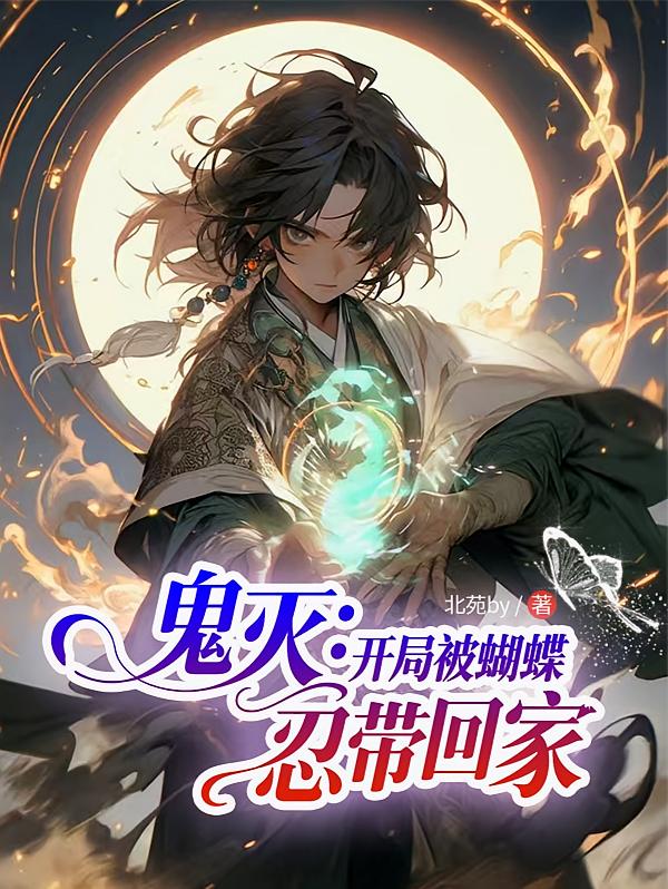 鬼灭：开局被蝴蝶忍带回家