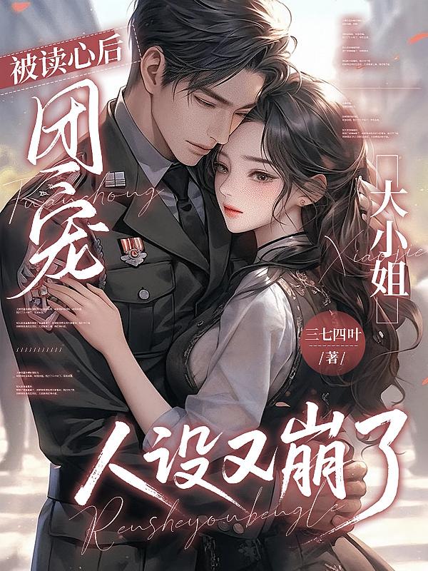 被读心后，团宠大小姐人设又崩了