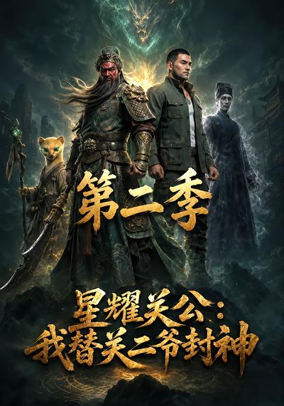 星耀关公：我替关二爷封神！第二季 - 在线观看