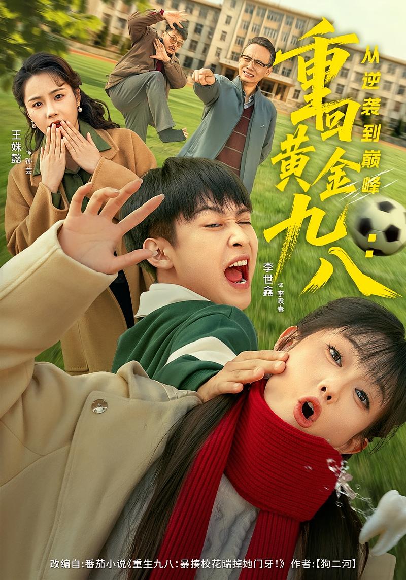 重回黄金九八：从逆袭到巅峰