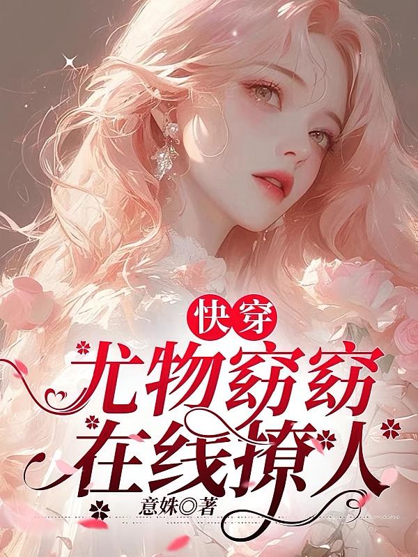 快穿：尤物窈窈在线撩人