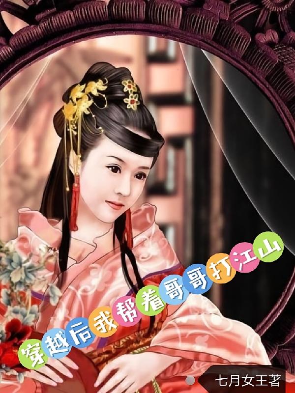 穿越后我帮着哥哥打江山