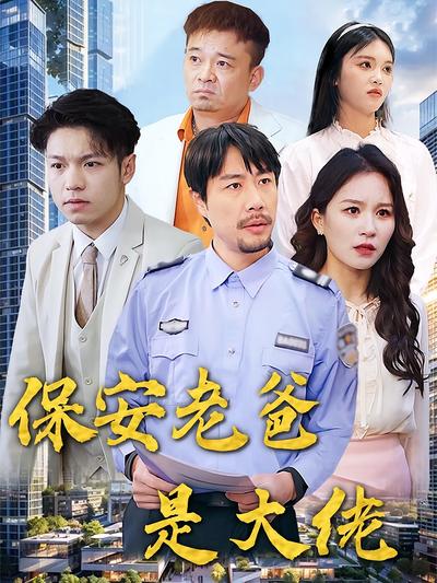 保安老爸是大佬