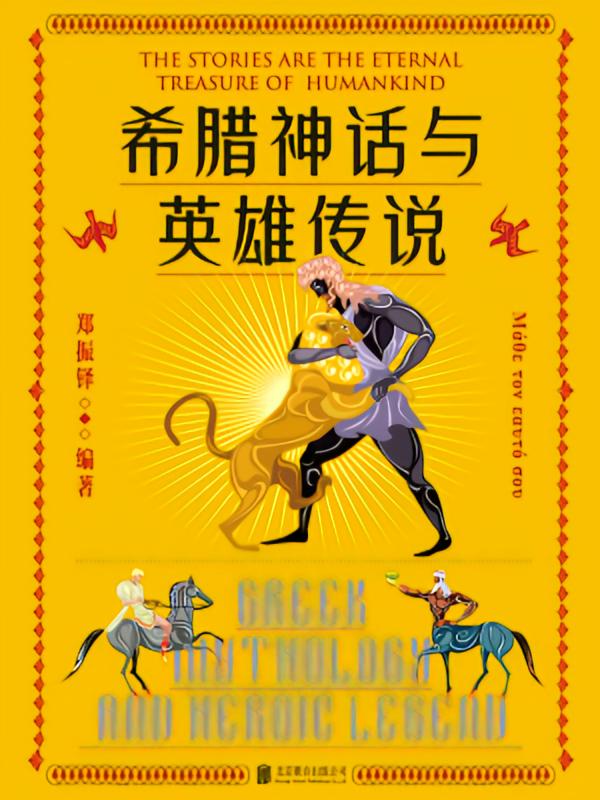 希腊神话与英雄传说