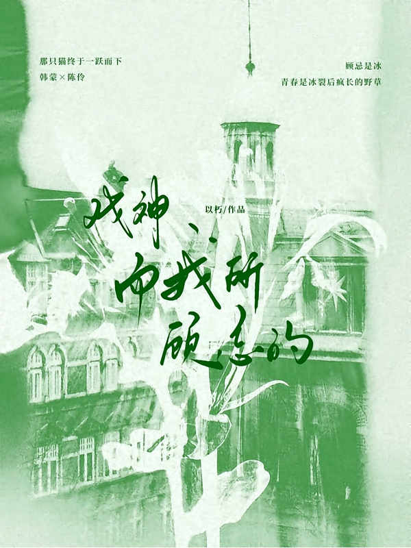 戏神：而我所顾忌的