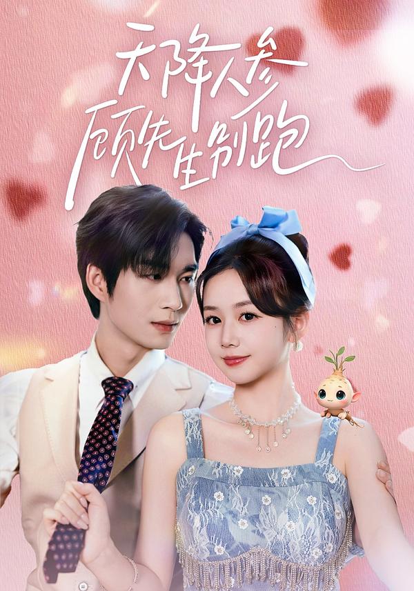 短剧天降人参顾先生别跑海报