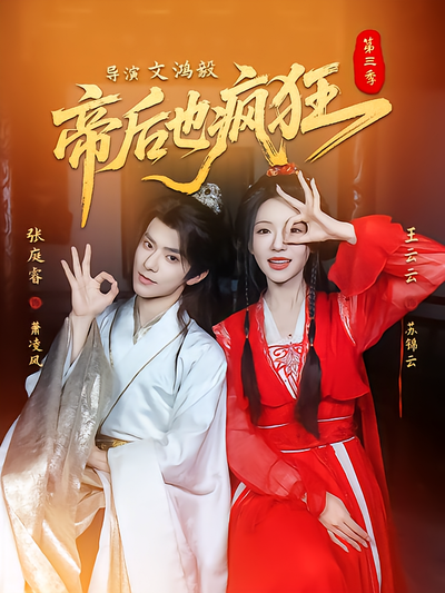 帝后也疯狂第三季封面