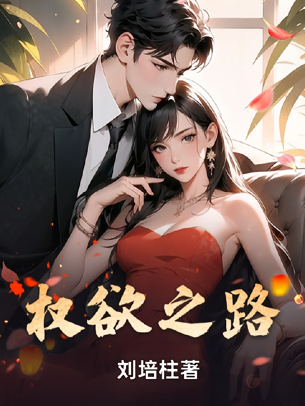 权欲之路
