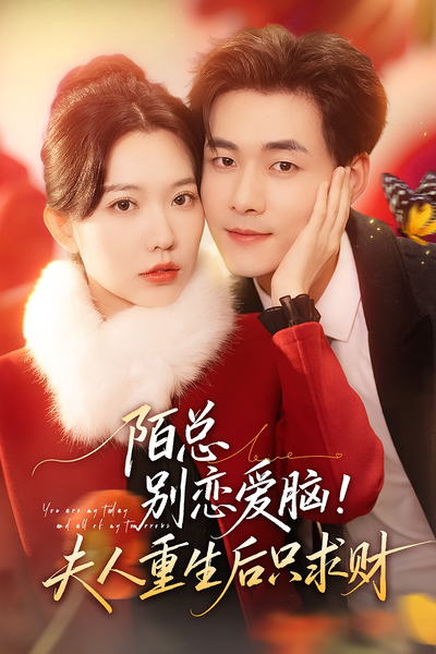 陌总别恋爱脑！夫人重生后只求财