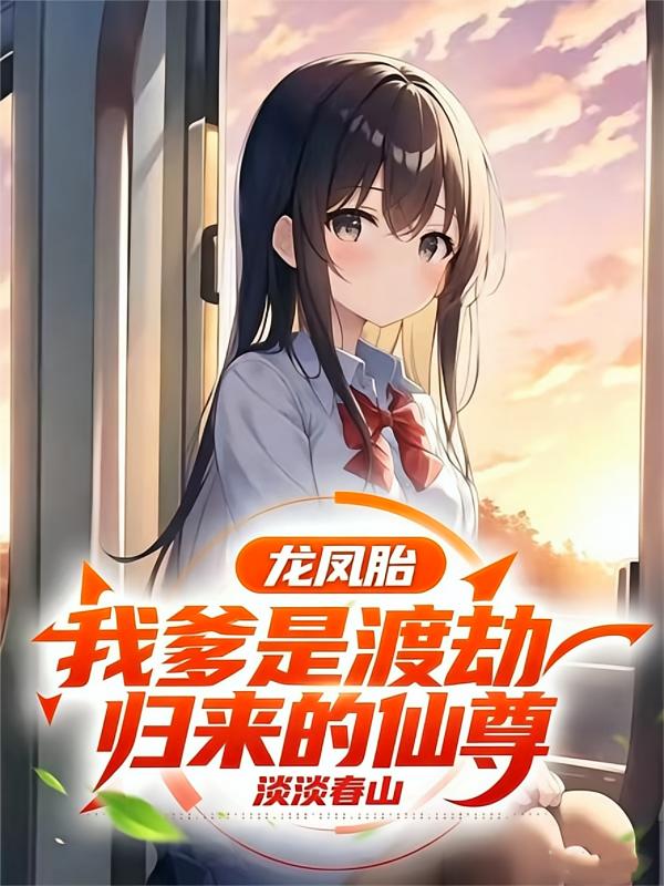 龙凤胎：我爹是渡劫归来的仙尊