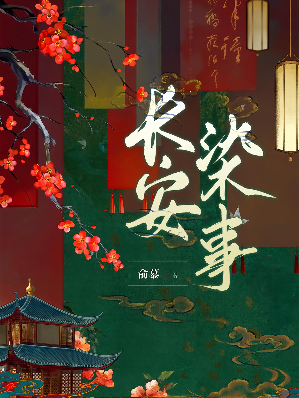 长安染事