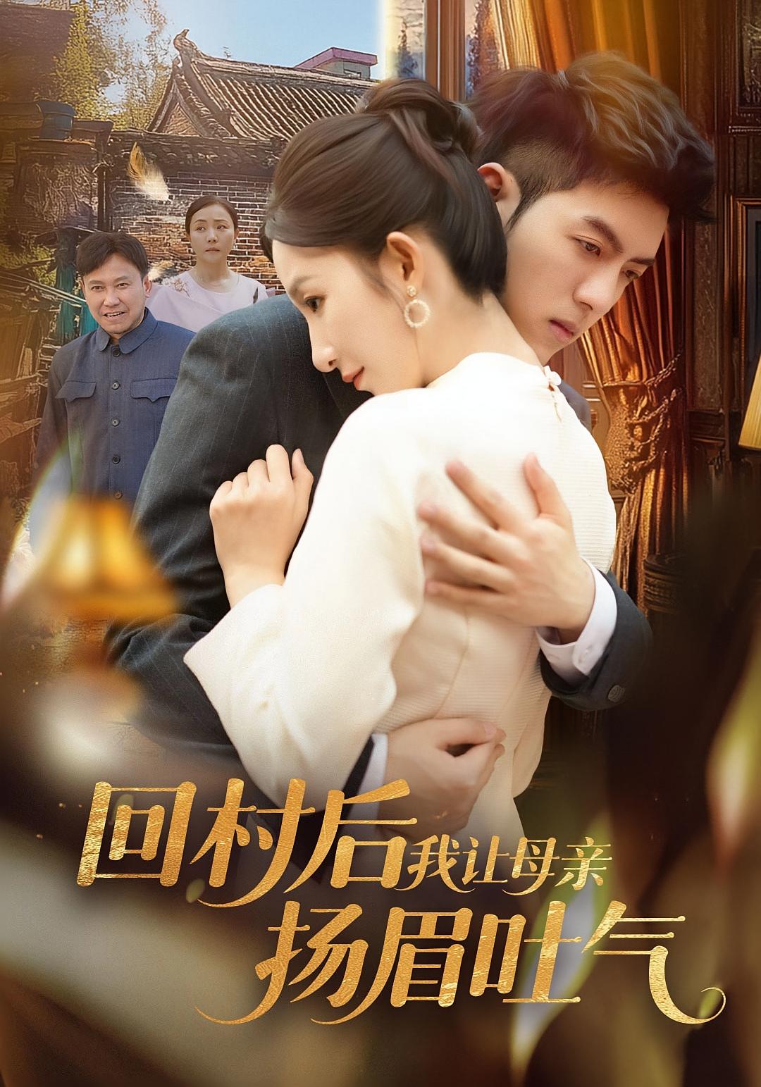 回村后，我让母亲扬眉吐气