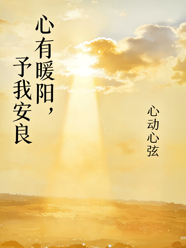 心有暖阳，予我安良