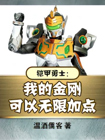 铠甲勇士：我的金刚可以无限加点