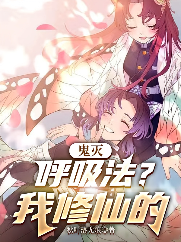 鬼灭，呼吸法？我修仙的