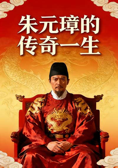 朱元璋的传奇一生 - 在线观看