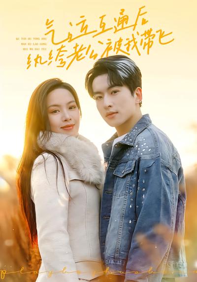 气运互通后纨绔老公被我带飞 - 在线观看