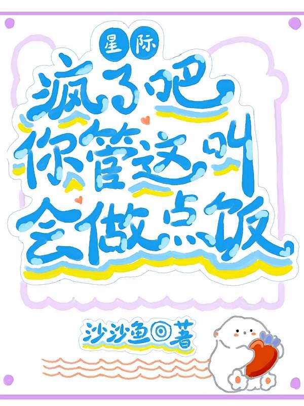 星际：疯了吧？你管这叫会做点饭