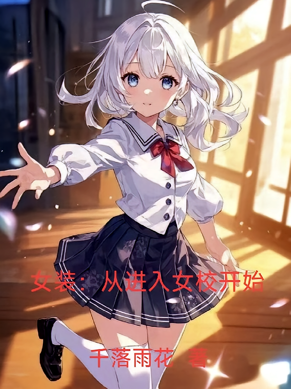 女装：从进入女校开始