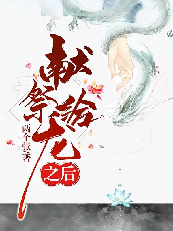 献祭给龙之后