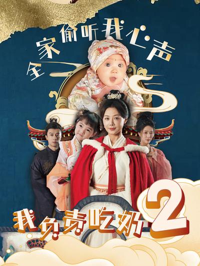 全家偷听我心声我负责吃奶2