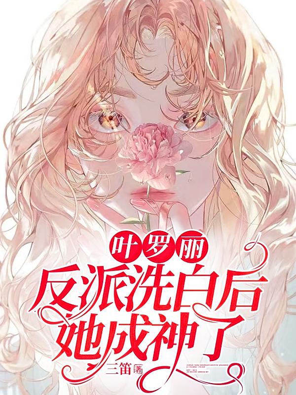 叶罗丽：反派洗白后，她成神了