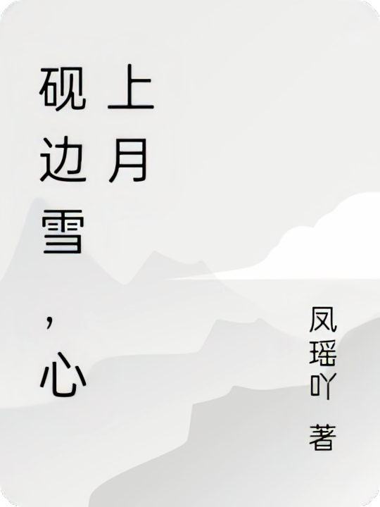 砚边雪，心上月