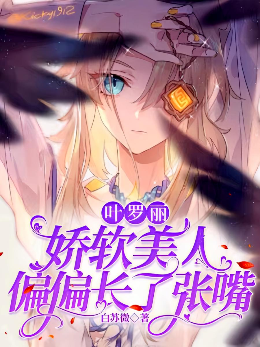 叶罗丽，娇软美人偏偏长了张嘴
