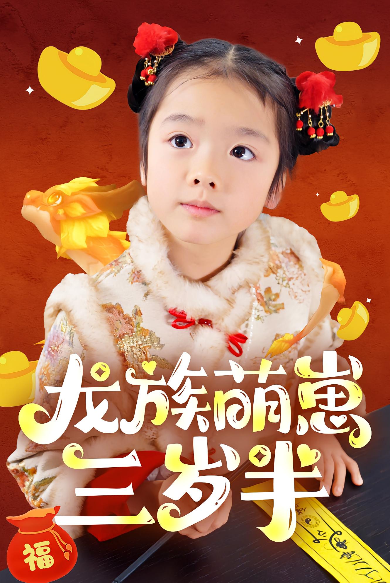 龙族萌崽三岁半