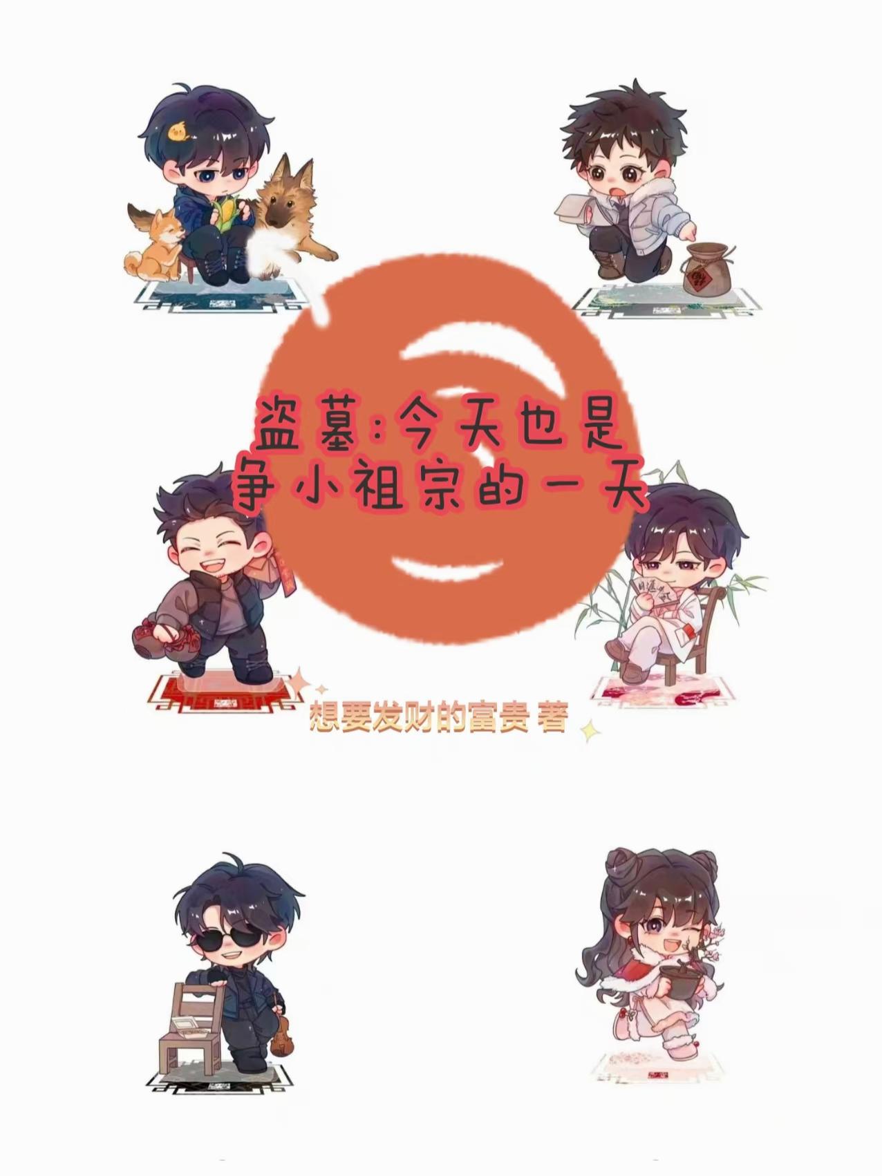 盗墓：今天也是争小祖宗的一天