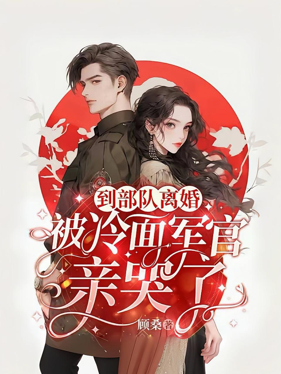 结婚三年不回家，军婚也得离
