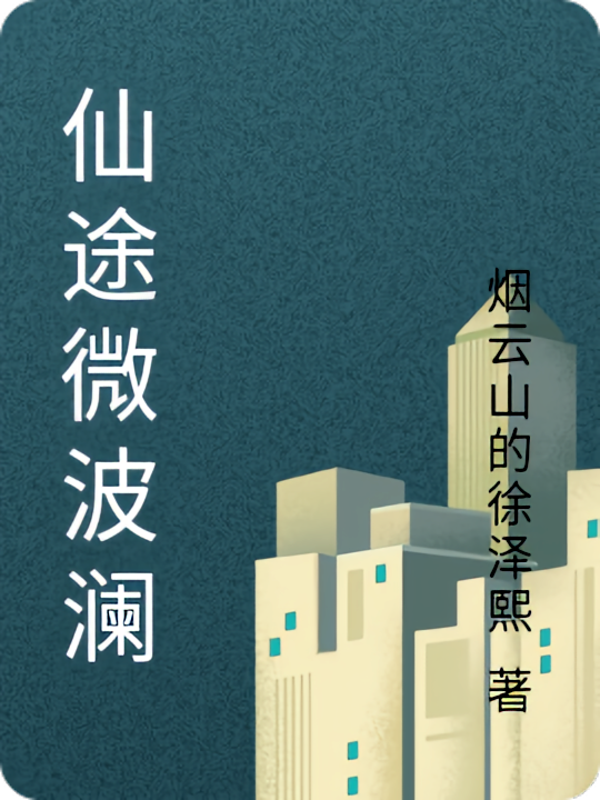仙途微波澜