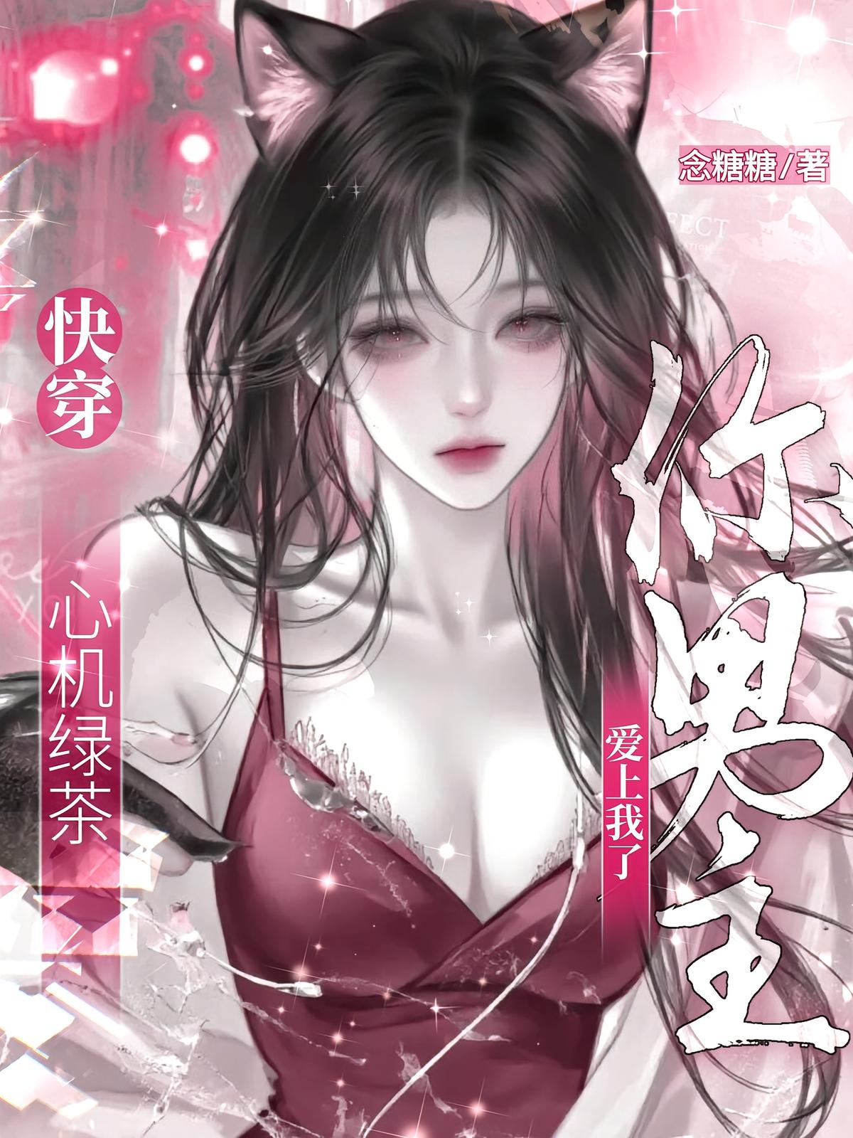 快穿：心机绿茶？你男主爱上我了