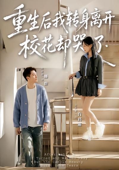 重生后我转身离开，校花却哭了 - 在线观看