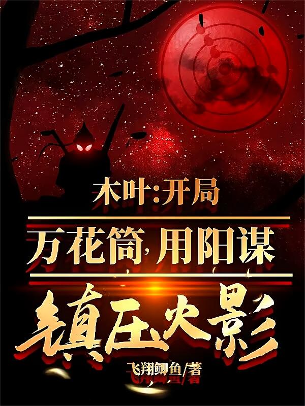 木叶：开局万花筒用阳谋镇压火影