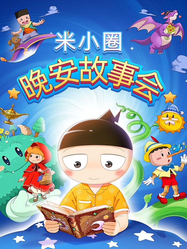 米小圈晚安故事会