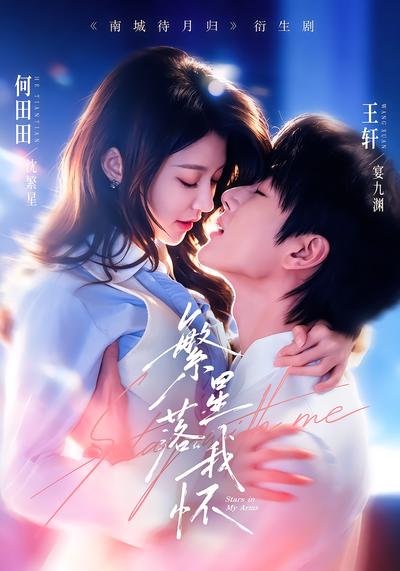 繁星落我怀封面