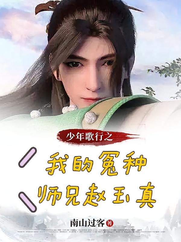少年歌行之我的冤种师兄赵玉真