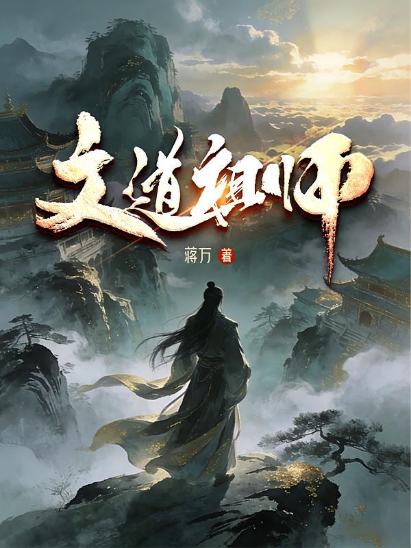 文道祖师