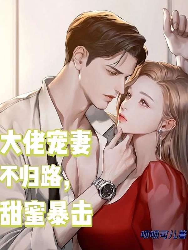 大佬宠妻不归路，甜蜜暴击