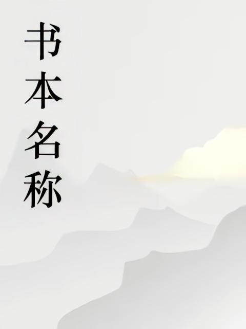 吏部尚书的第一本书