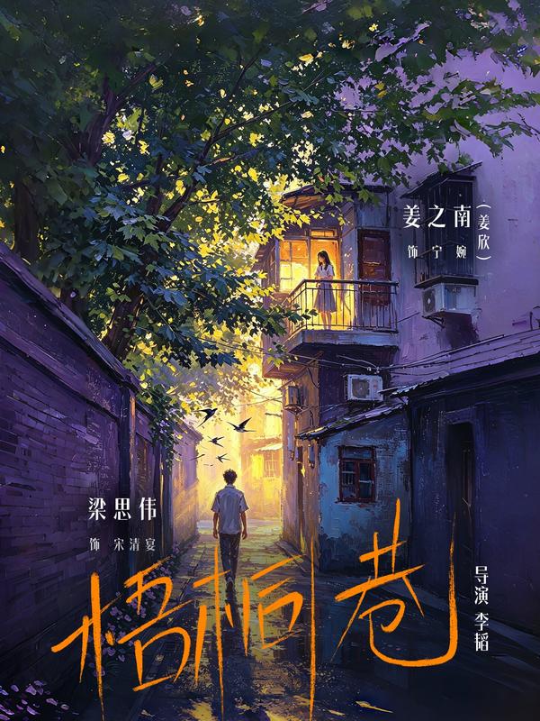 梧桐巷