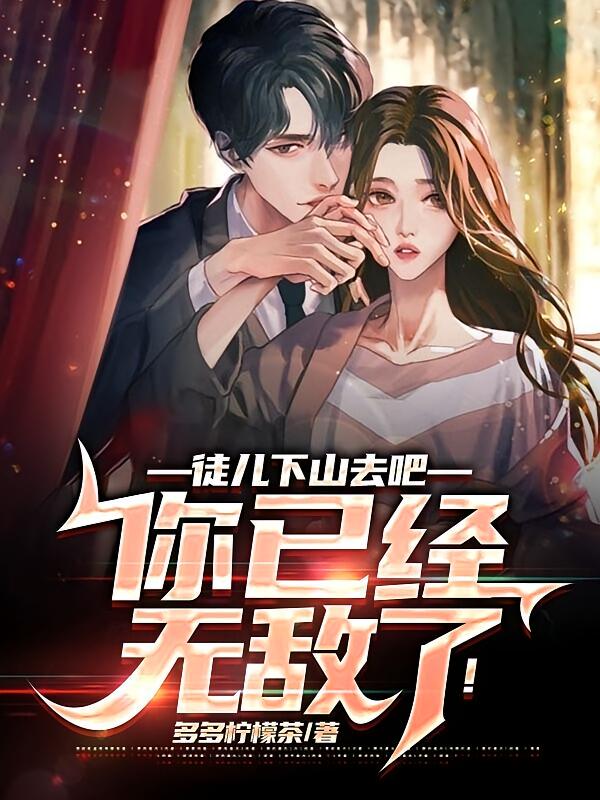 徒儿下山去吧，你已经无敌了！