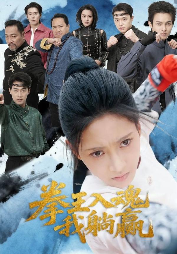 短剧拳王入魂我躺赢海报