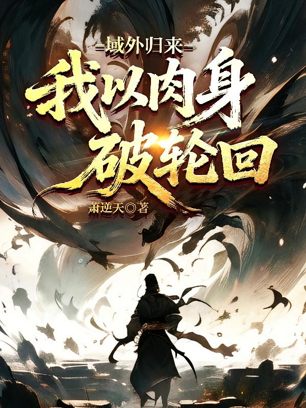 域外归来：我以肉身破轮回
