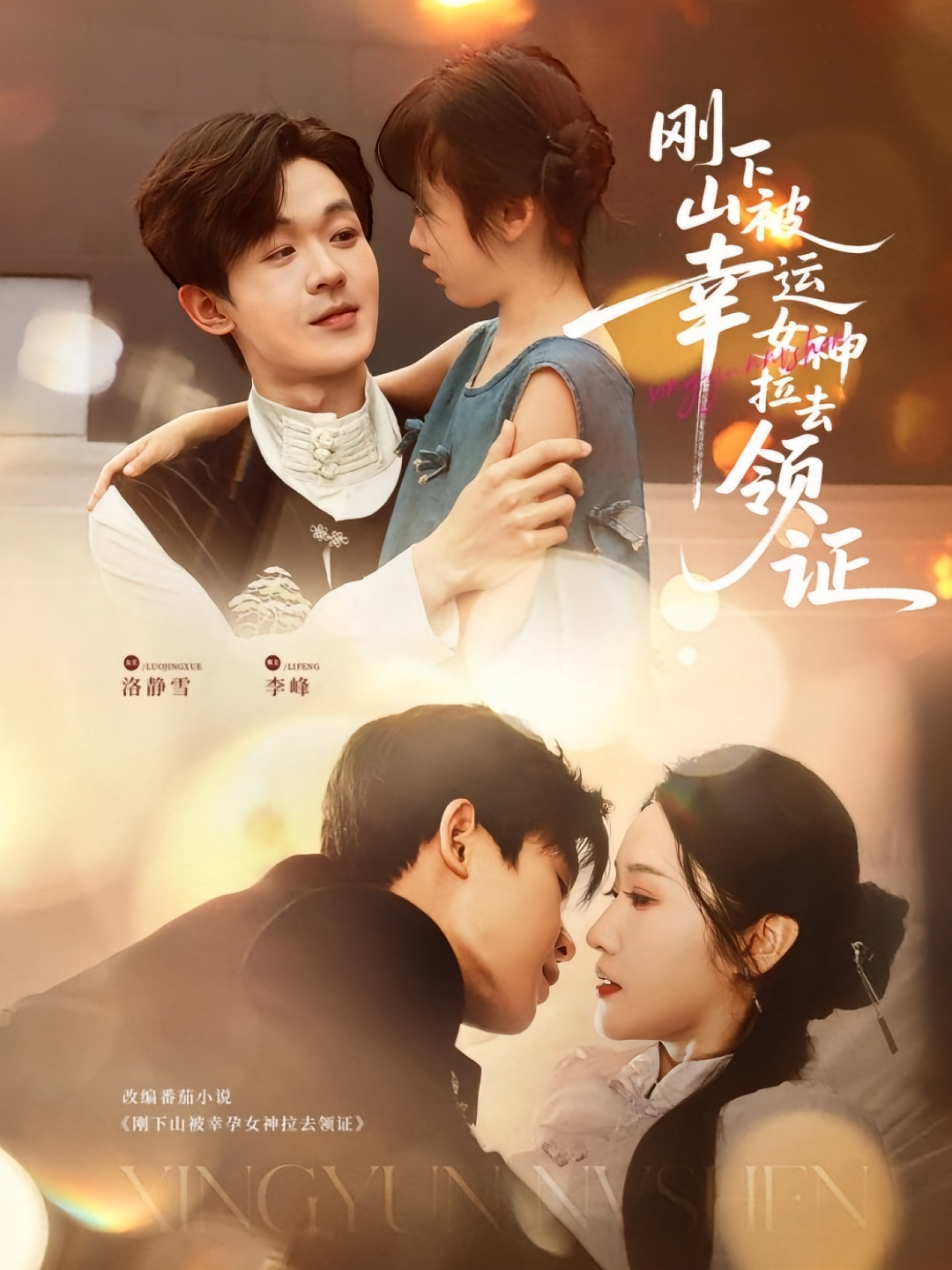 刚下山被幸运女神拉去领证