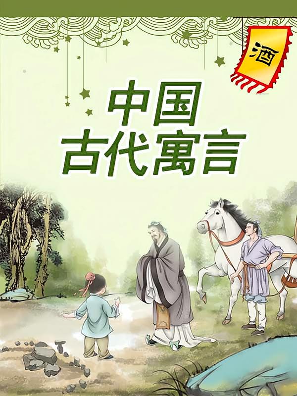 中国古代寓言